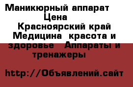 Маникюрный аппарат strong › Цена ­ 9 000 - Красноярский край Медицина, красота и здоровье » Аппараты и тренажеры   